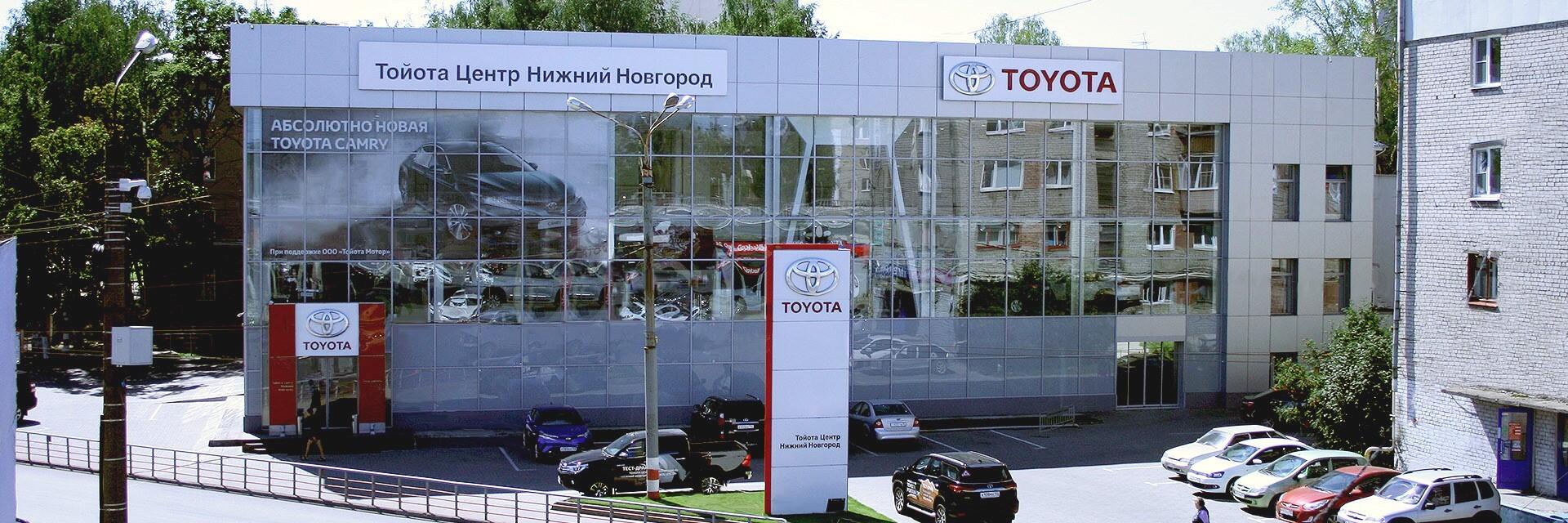 Тойота Центр Нижний Новгород